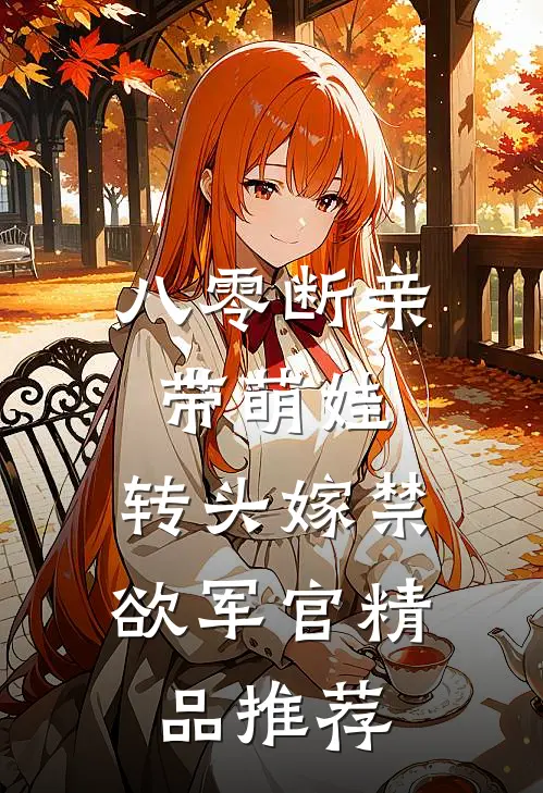 八零断亲带萌娃，转头嫁禁欲军官精品推荐