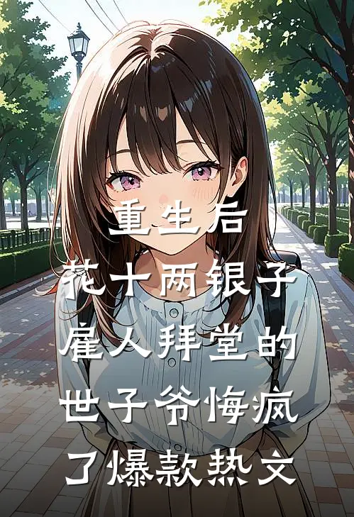重生后，花十两银子雇人拜堂的世子爷悔疯了爆款热文