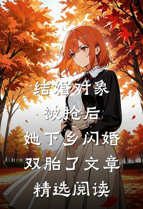 结婚对象被抢后，她下乡闪婚双胎了文章精选阅读