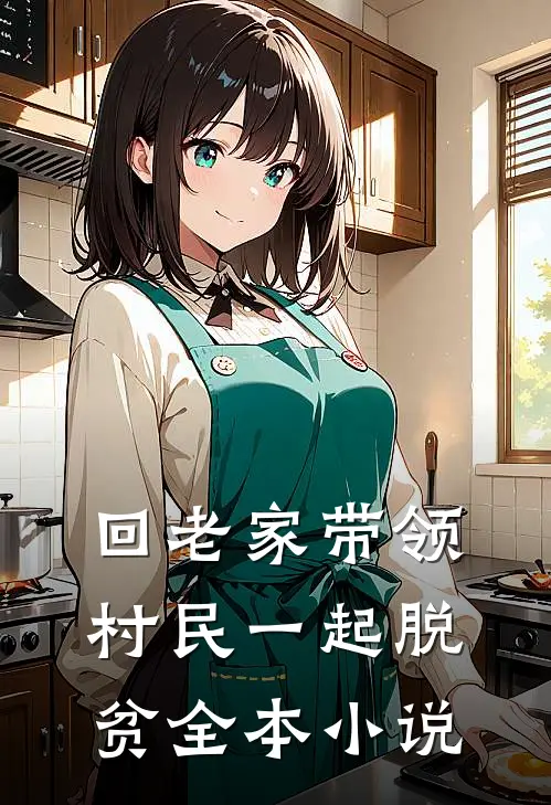 回老家带领村民一起脱贫全本小说