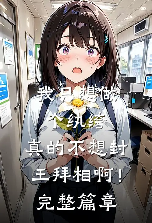 我只想做个纨绔，真的不想封王拜相啊！完整篇章