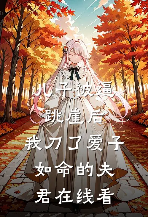 儿子被逼跳崖后，我刀了爱子如命的夫君在线看
