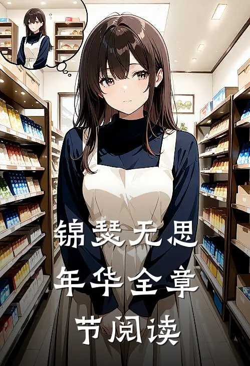锦瑟无思年华全章节阅读