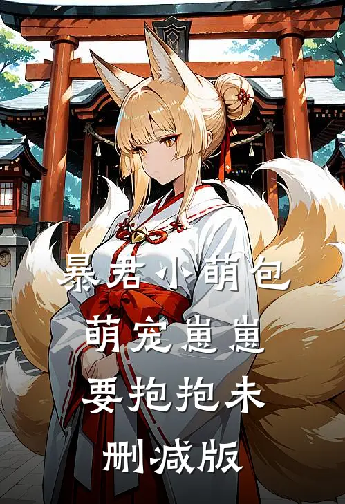 暴君小萌包，萌宠崽崽要抱抱未删减版