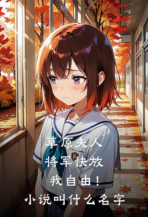 草原夫人,将军快放我自由!叫名字