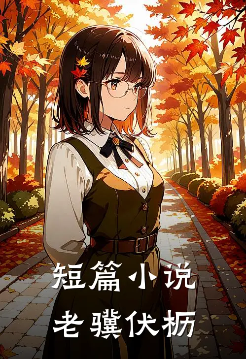 短篇小说老骥伏枥