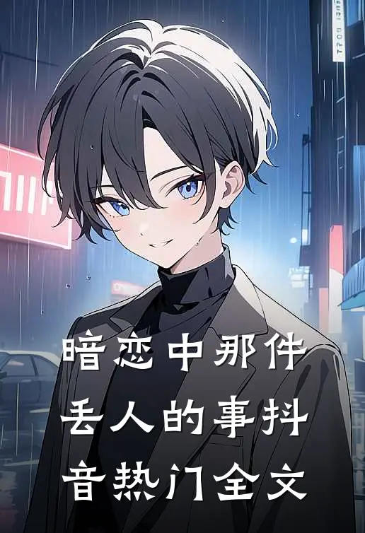 暗恋中那件丢人的事抖音热门全文
