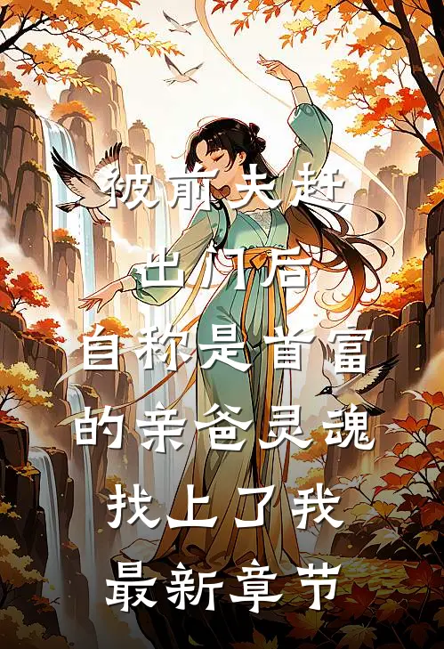 被前夫赶出门后，自称是首富的亲爸灵魂找上了我最新章节