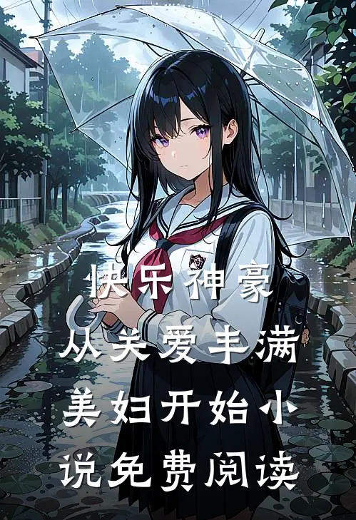 快乐神豪：从关爱丰满美妇开始小说免费阅读