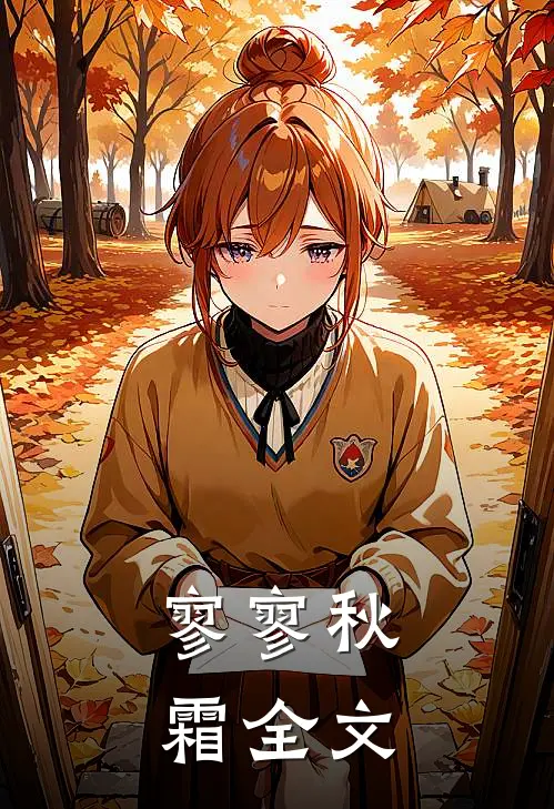寥寥秋霜全文