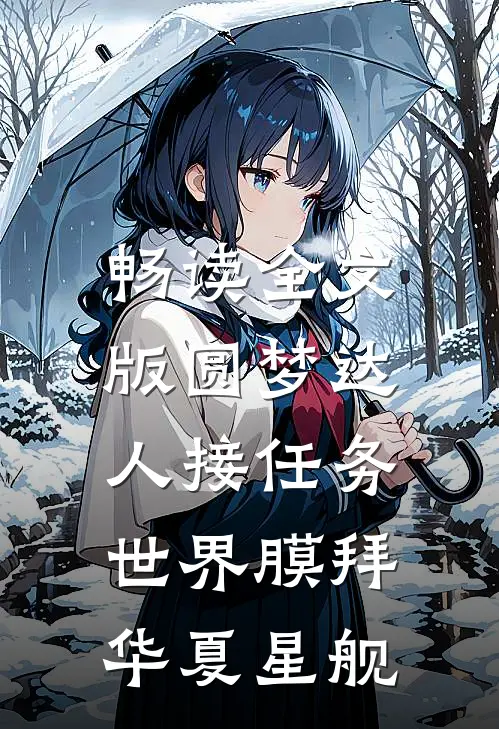 畅读全文版圆梦达人接任务，世界膜拜华夏星舰