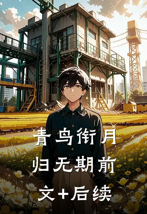 青鸟衔月归无期前文+后续