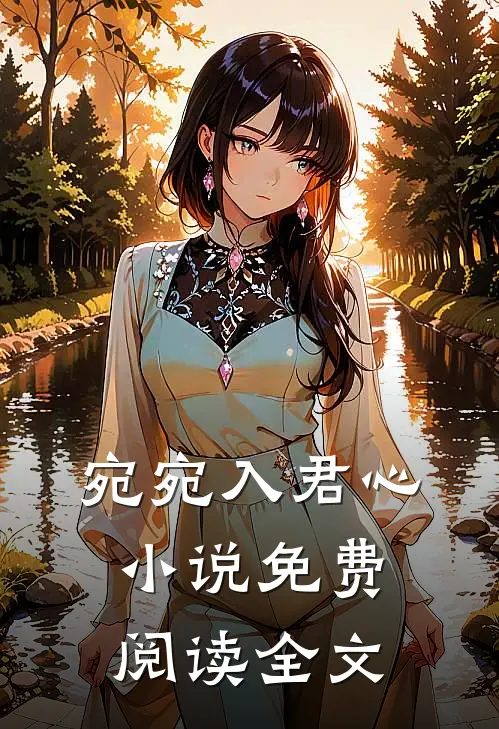 宛宛入君心小说免费阅读全文