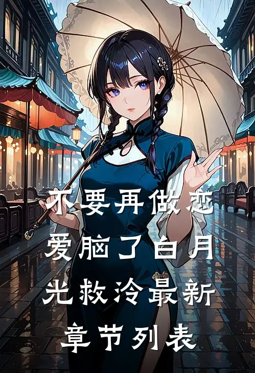 不要再做恋爱脑了白月光救泠最新章节列表