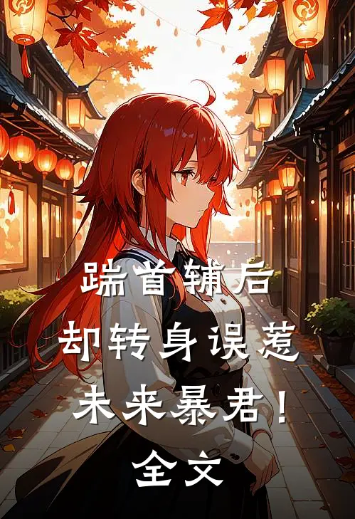 踹首辅后，却转身误惹未来暴君！全文