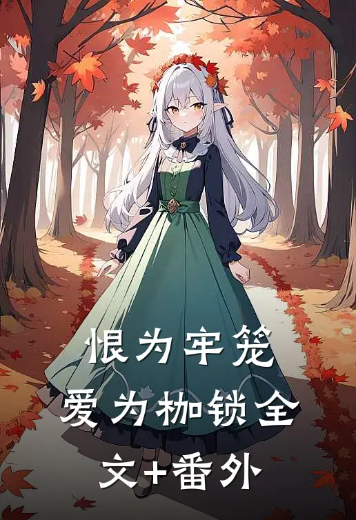 恨为牢笼，爱为枷锁全文+番外
