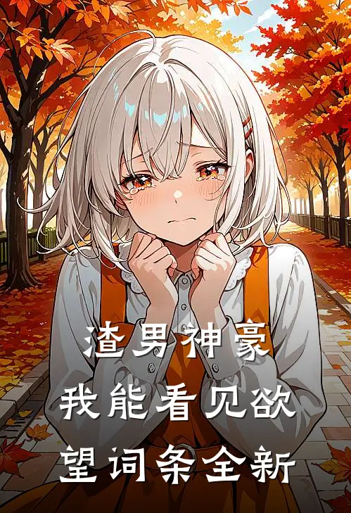 渣男神豪，我能看见欲望词条全新