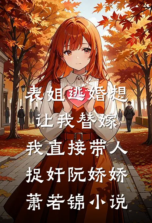 表姐逃婚想让我替嫁，我直接带人捉奸阮娇娇萧若锦小说