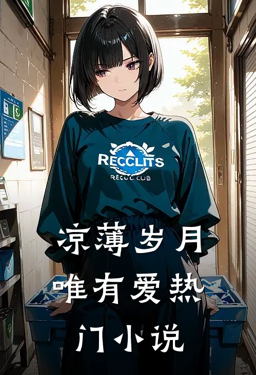 凉薄岁月唯有爱热门小说