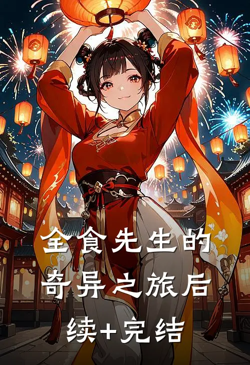 全食先生的奇异之旅后续+完结