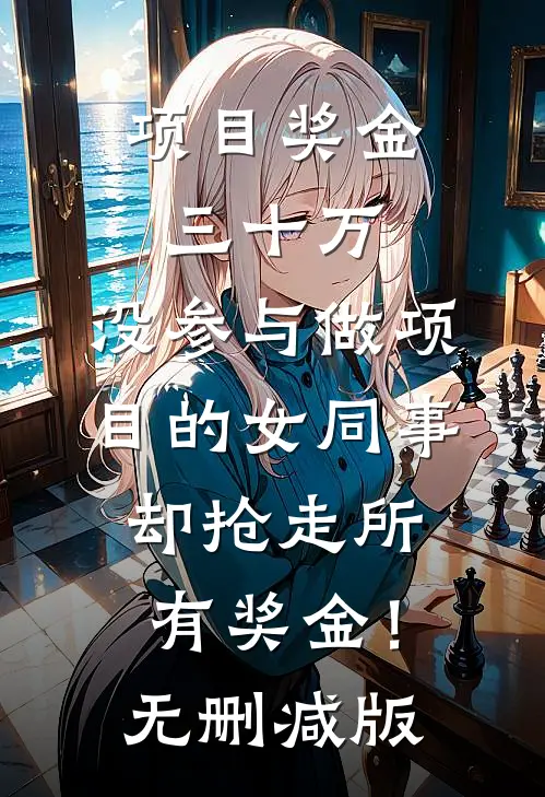 项目奖金三十万，没参与做项目的女同事却抢走所有奖金！无删减版
