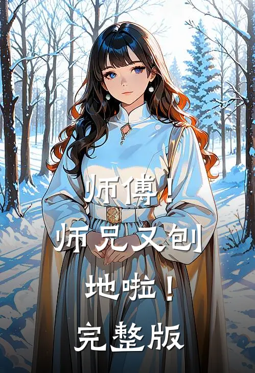 师傅！师兄又刨地啦！完整版
