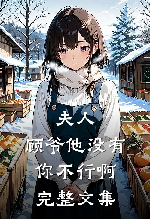 夫人，顾爷他没有你不行啊完整文集