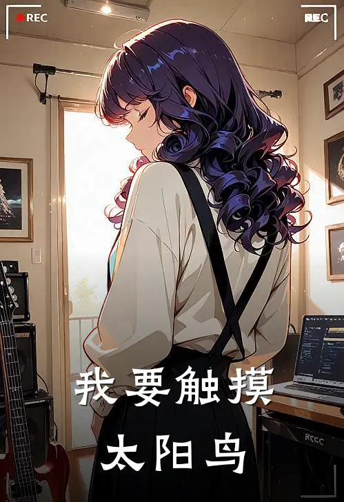 我要触摸太阳鸟