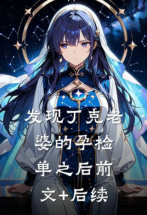 发现丁克老婆的孕检单之后前文+后续