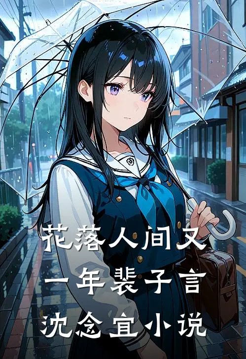花落人间又一年裴子言沈念宜小说