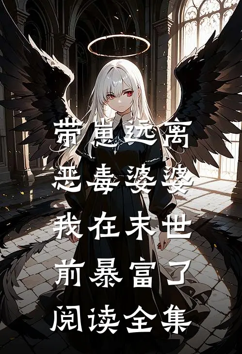 带崽远离恶毒婆婆，我在末世前暴富了阅读全集