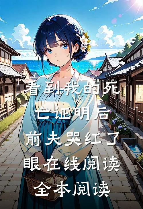 看到我的死亡证明后，前夫哭红了眼在线阅读全本阅读
