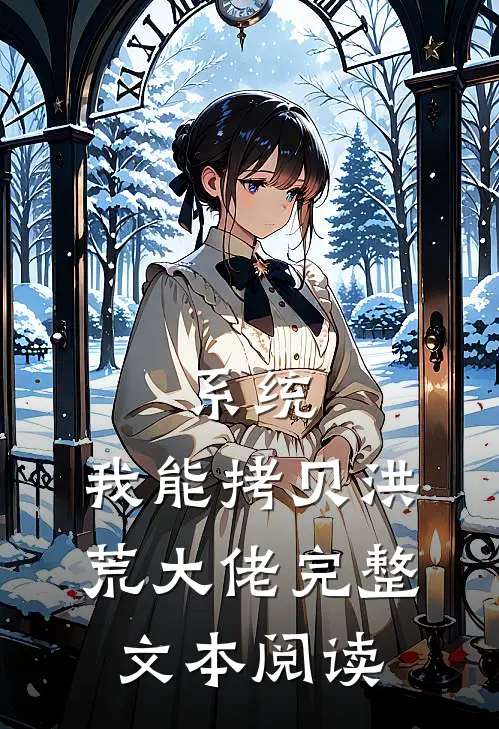 系统：我能拷贝洪荒大佬完整文本阅读
