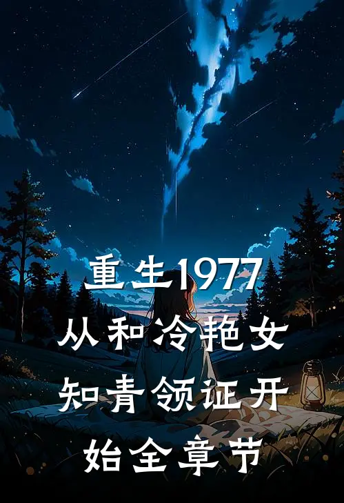 重生1977，从和冷艳女知青领证开始全章节