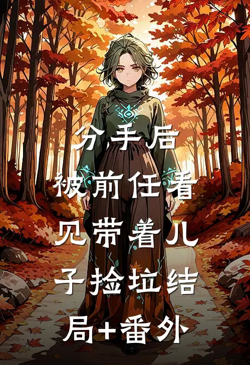 分手后，被前任看见带着儿子捡垃结局+番外