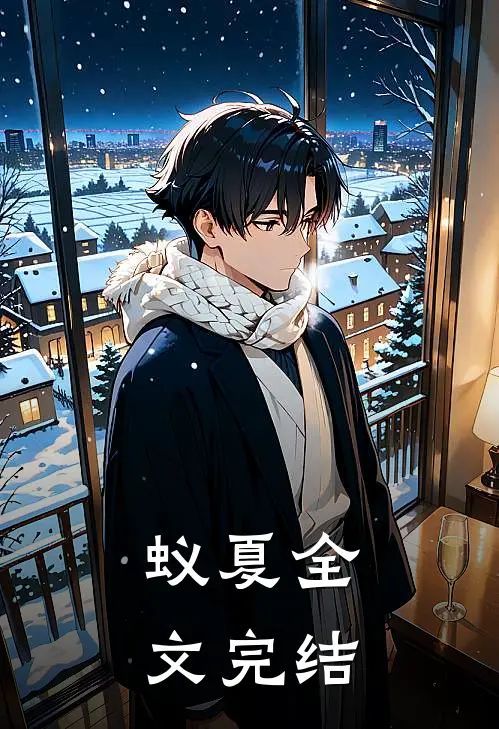 蚁夏全文完结