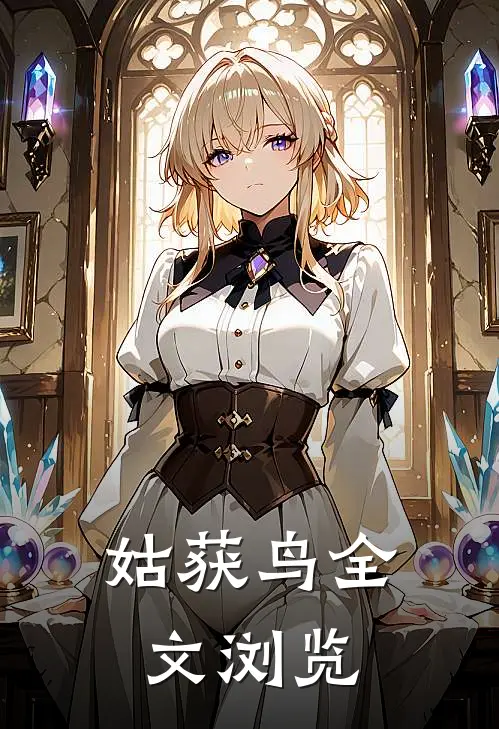 姑获鸟全文浏览