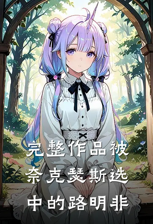 完整作品被奈克瑟斯选中的路明非