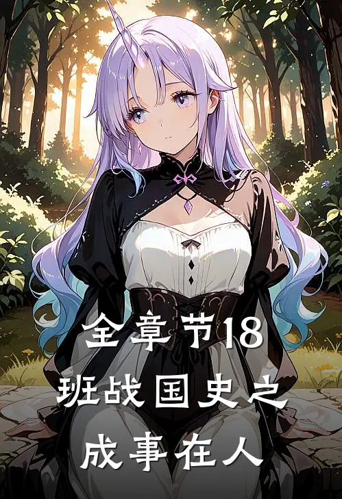 全章节18班战国史之成事在人