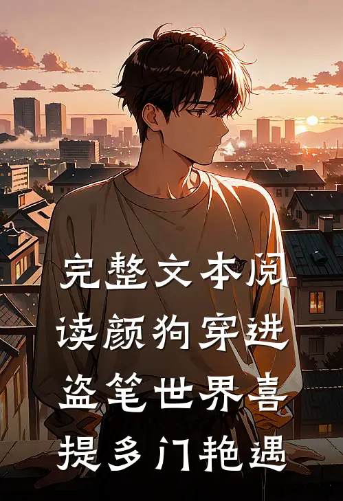 完整文本阅读颜狗穿进盗笔世界喜提多门艳遇