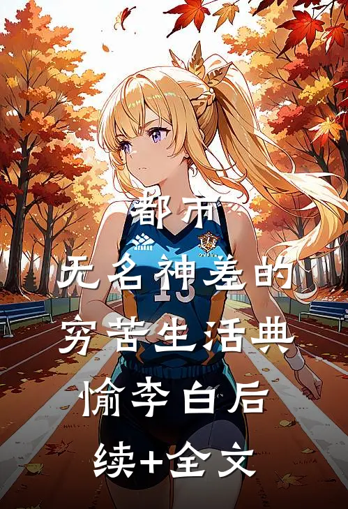 都市：无名神差的穷苦生活典愉李白后续+全文