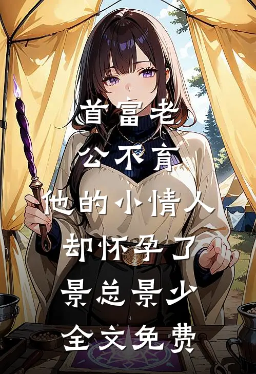 首富老公不育，他的小情人却怀孕了景总景少全文免费