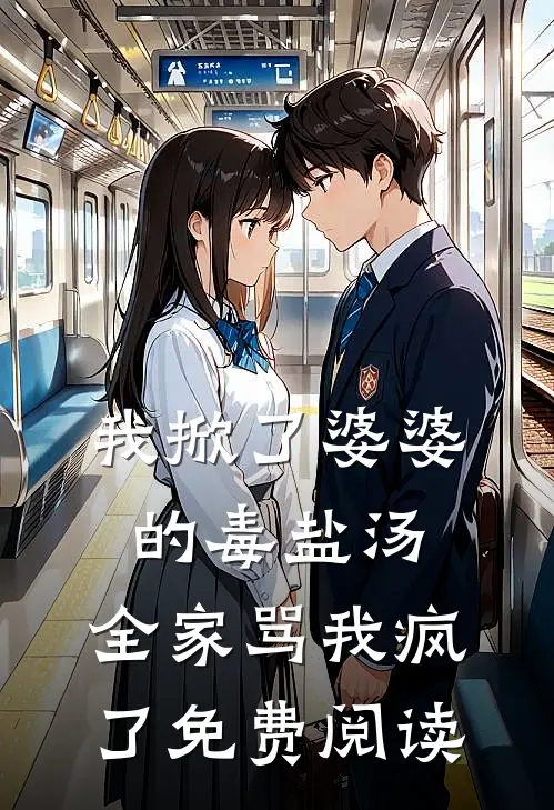 我掀了婆婆的毒盐汤，全家骂我疯了免费阅读