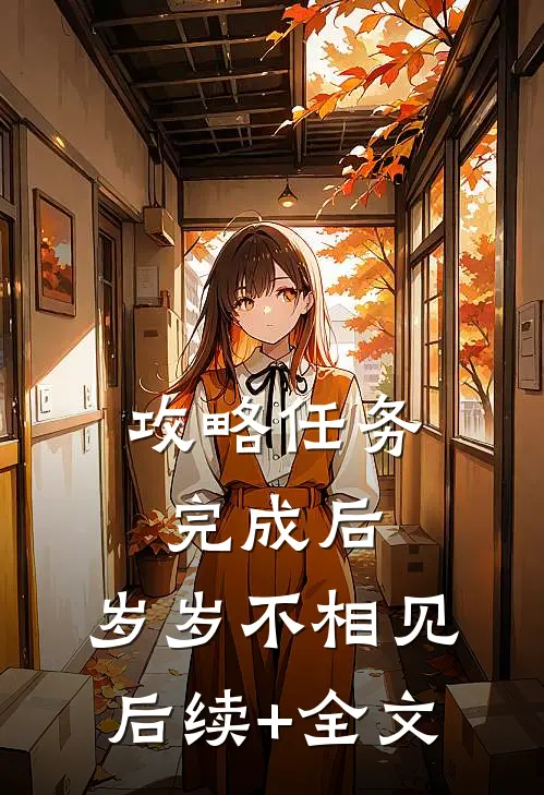 攻略任务完成后，岁岁不相见后续+全文