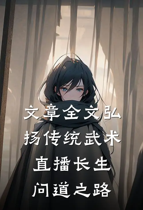 文章全文弘扬传统武术，直播长生问道之路