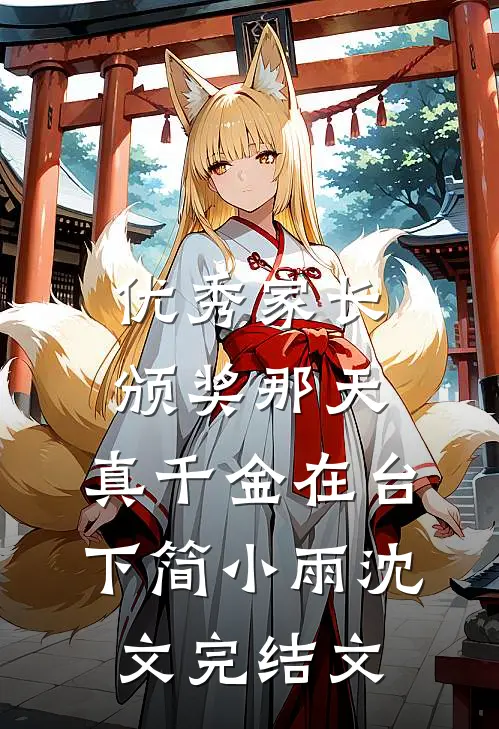 优秀家长颁奖那天，真千金在台下简小雨沈文完结文