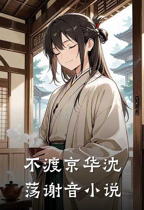 不渡京华沈荡谢音小说