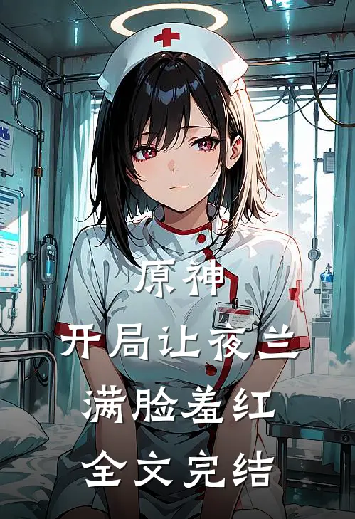 原神：开局让夜兰满脸羞红全文完结
