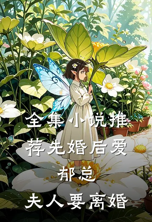 全集小说推荐先婚后爱：郁总，夫人要离婚