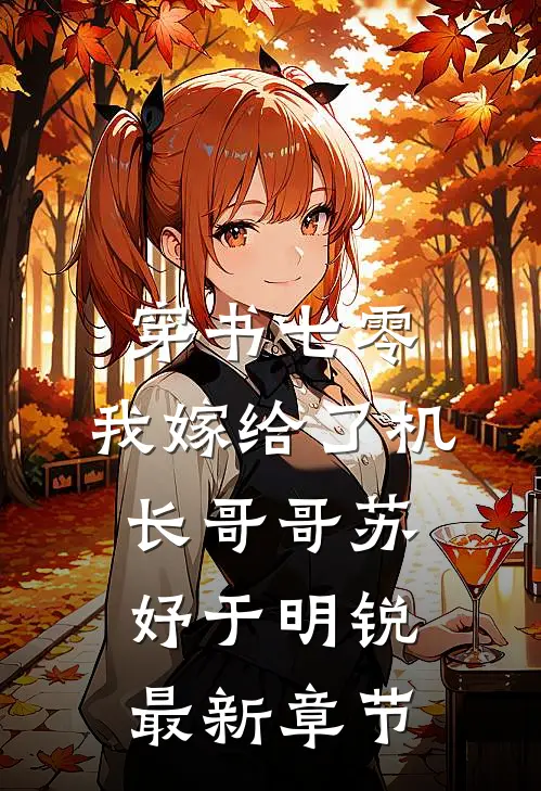 穿书七零：我嫁给了机长哥哥苏妤于明锐最新章节